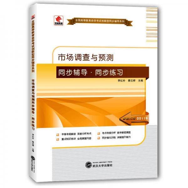 华职教育2015年全国高等教育自学考试创新型同步辅导系列(专科)：市场调查与预测同步辅导?同步练习