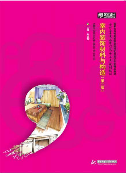 室内装饰材料与构造（第二版）