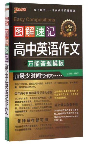 19图解速记--14.高中英语作文(通用版)48K