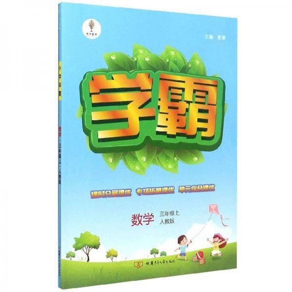 数学（3年级上 人教版）/学霸