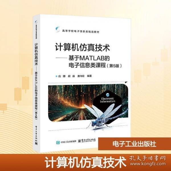 计算机仿真技术——基于MATLAB的电子信息类课程