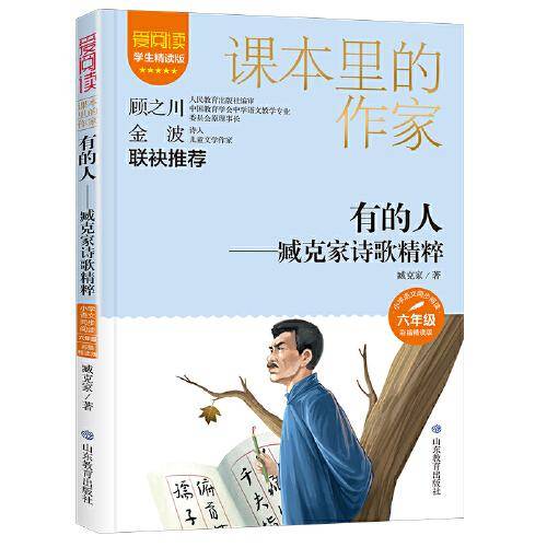 课本里的作家-有的人——臧克家诗歌精粹六年级