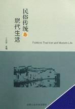 民俗传统与现代生活