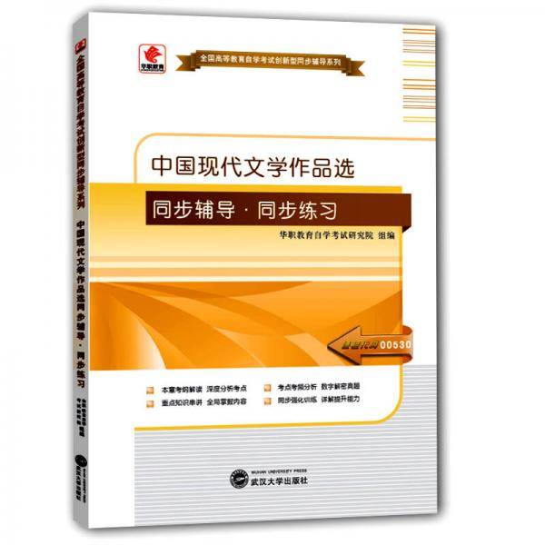 华职教育2015年全国高等教育自学考试创新型同步辅导系列(专科)：中国现代文学作品选同步辅导?同步练习
