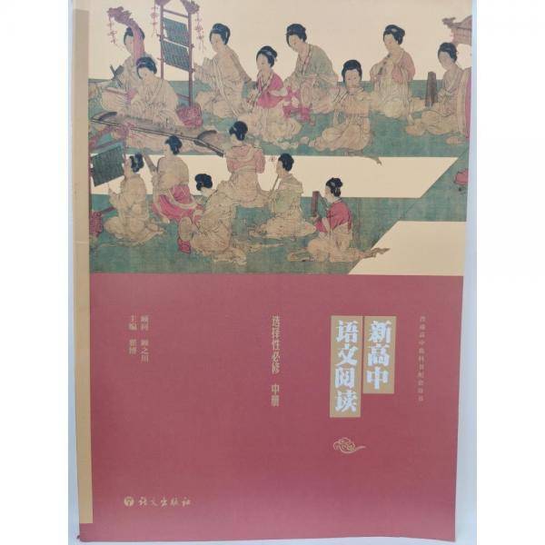 新高中语文阅读 翟博主编 语文出版社 9787518712755