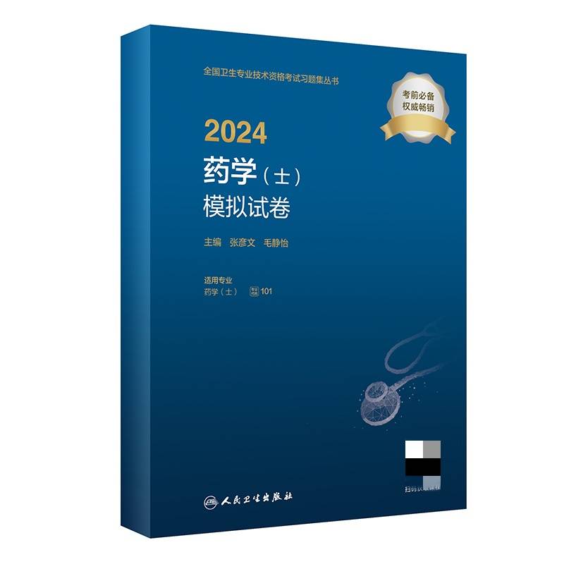 2024药学（士）模拟试卷（配增值）