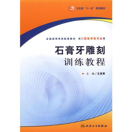石膏牙雕刻训练教程