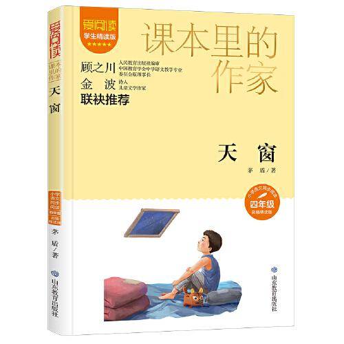 课本里的作家-天窗四年级