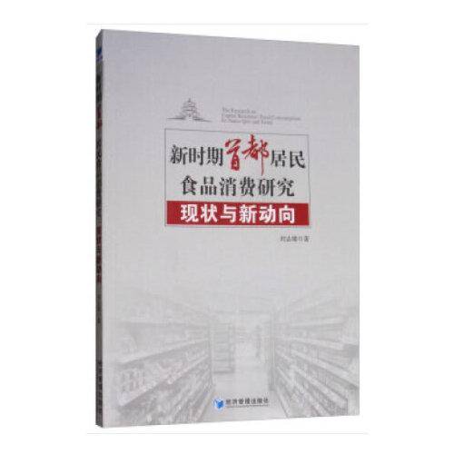 新时期首都居民食品消费研究：现状与新动向