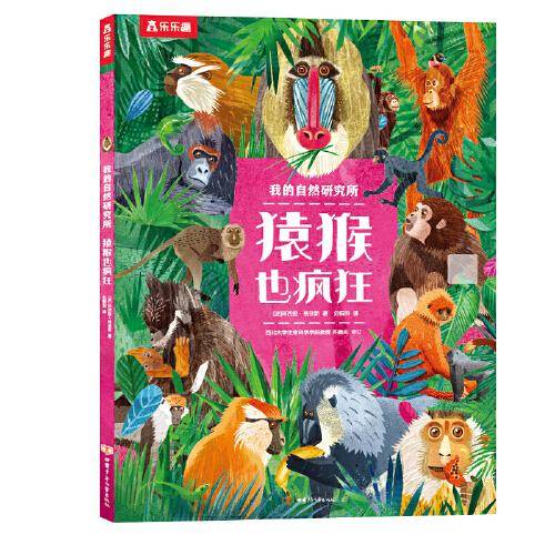 猿猴也疯狂