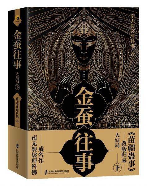 金蚕往事 大结局下