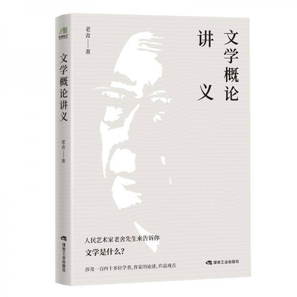 文学概论讲义-老舍先生告诉你：文学是什么？