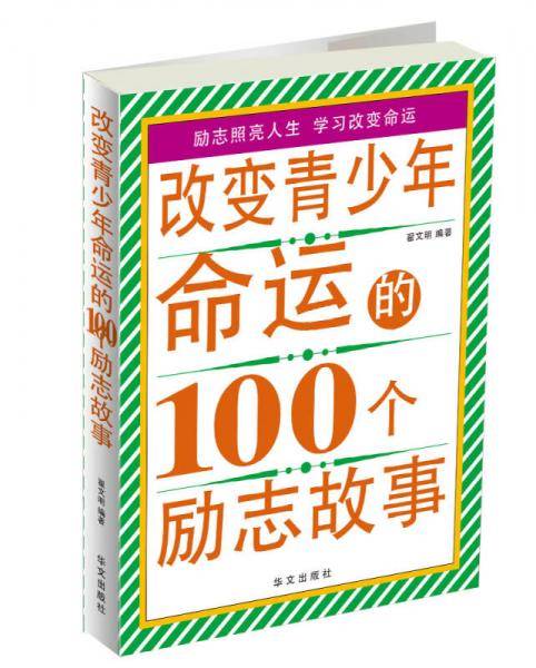 改变青少年命运的100个励志故事