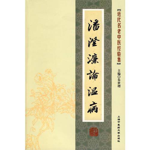 潘澄濂论温病
