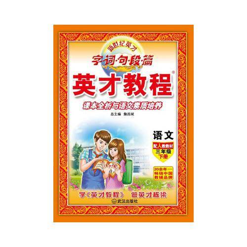 18春3年级下（人教版）语文/英才教程・字词句段篇