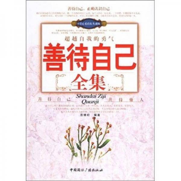 善待自己全集