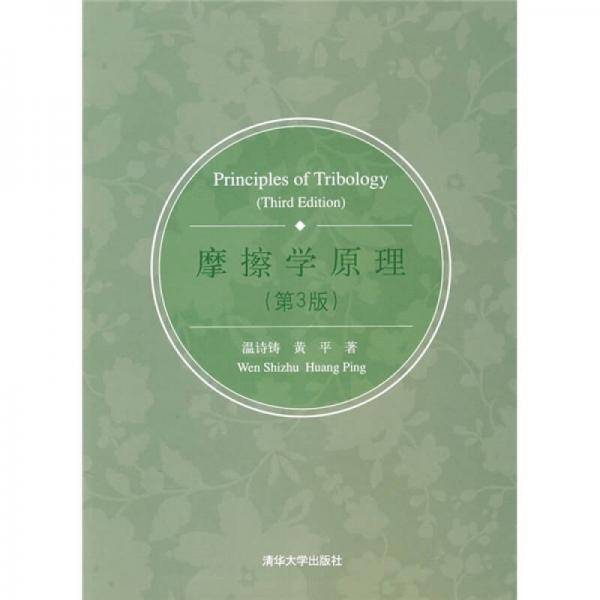 摩擦学原理