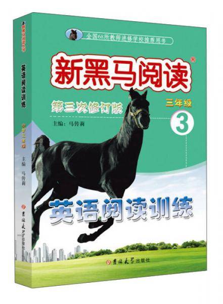 小学英语阅读训练三年级 第三次修订 新黑马阅读