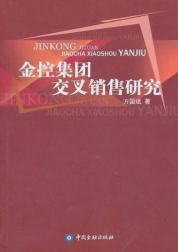 金控集团交叉销售研究