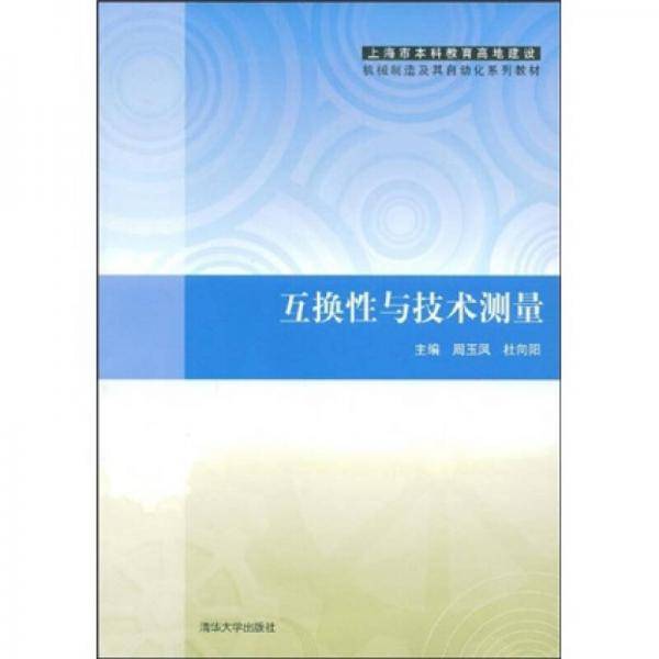 互换性与技术测量