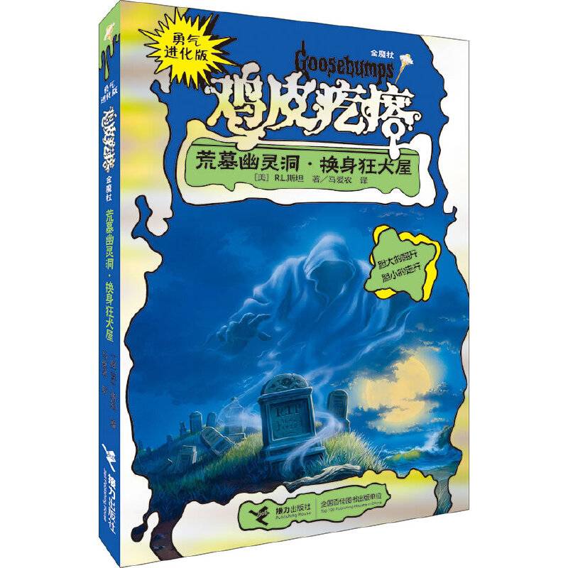勇气进化版鸡皮疙瘩金魔杖：荒墓幽灵洞 & 换身狂犬屋