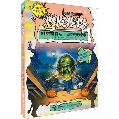 勇气进化版鸡皮疙瘩金魔杖：时空面具店 & 疯狂变脸术