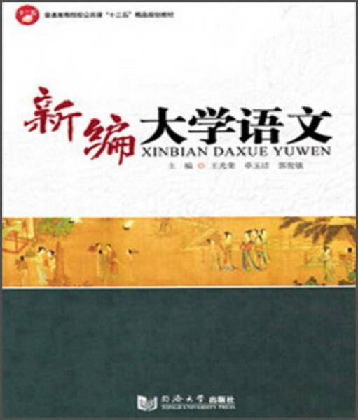 新编大学语文