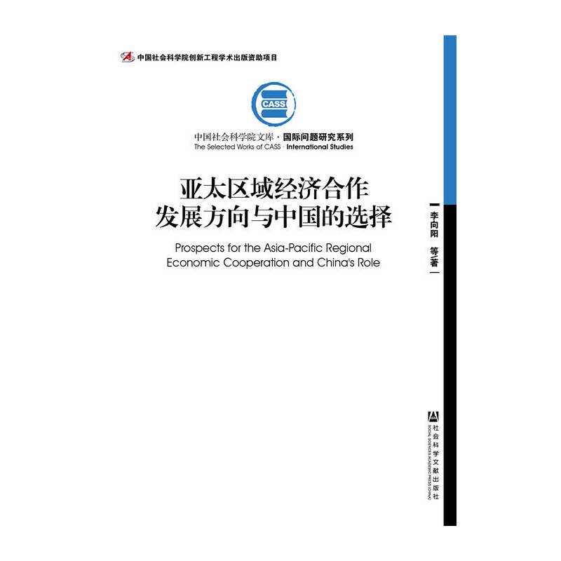 亚太区域经济合作发展方向与中国的选择