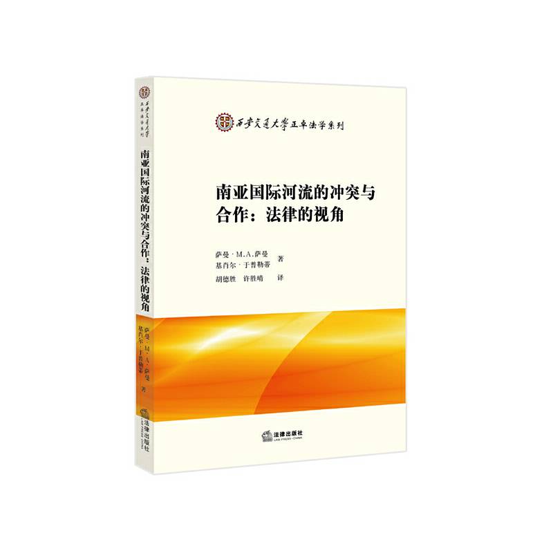 南亚国际河流的冲突与合作：法律的视角