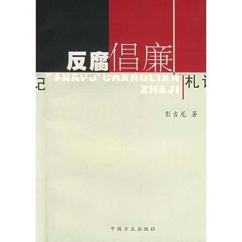反腐倡廉札记