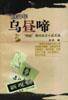 乌昼啼-1957年“鸣放”期间杂文小品文选