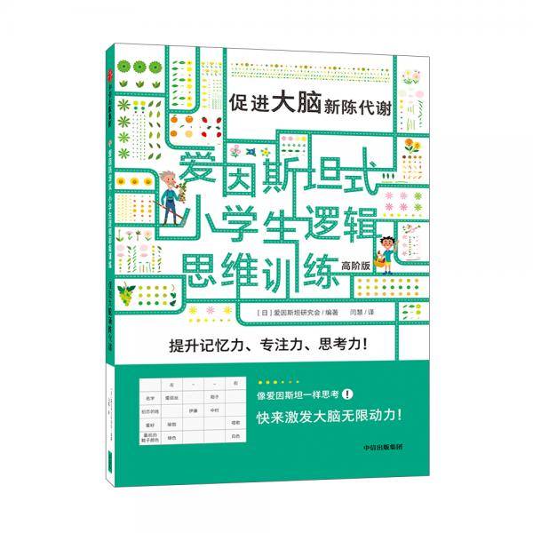 爱因斯坦式：小学生逻辑思维训练——促进大脑新陈代谢