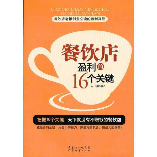 餐饮店老板创业必读的盈利真经：餐饮店盈利的16个关键