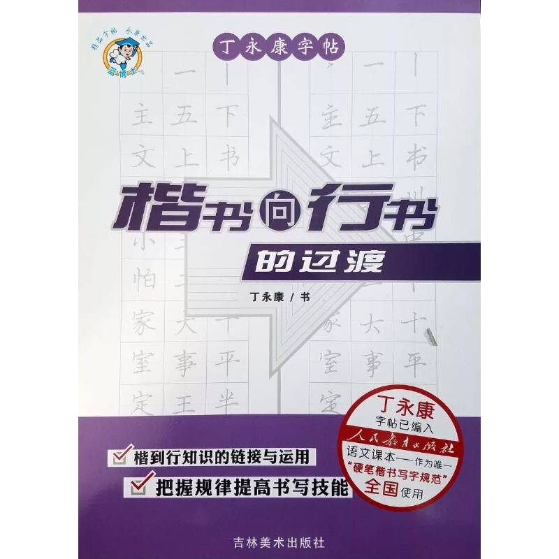 楷书向行书的过渡