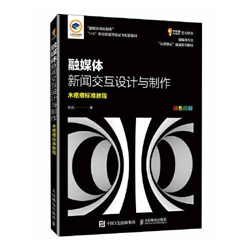 融媒体新闻交互设计与制作