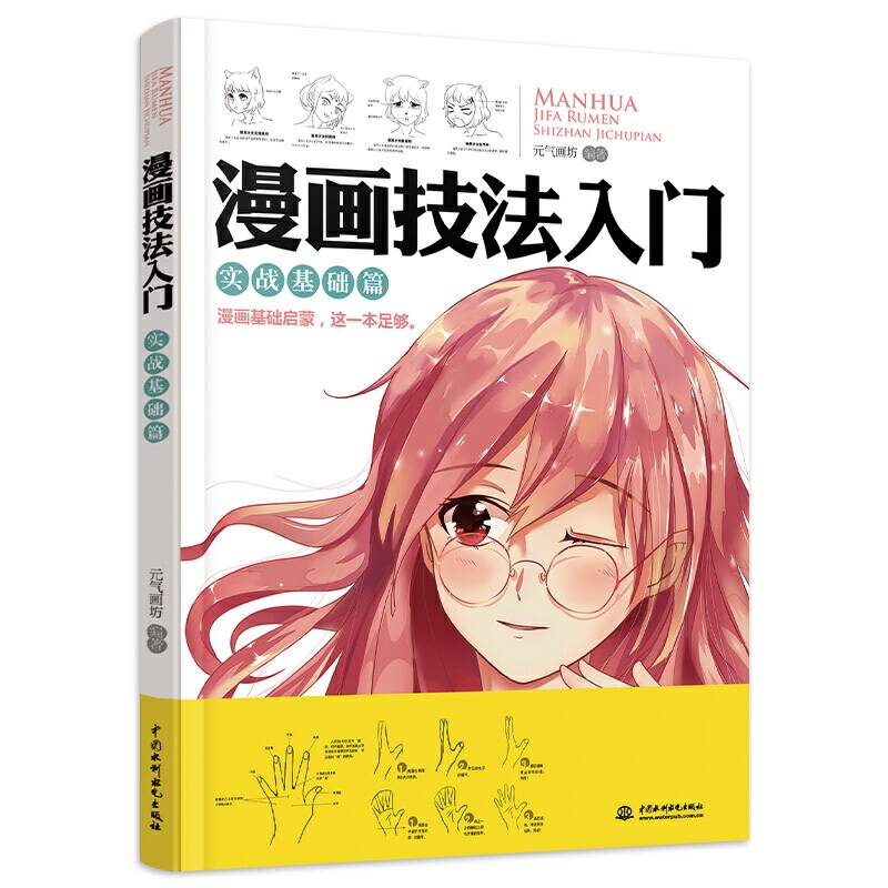 漫画技法入门 实战基础篇
