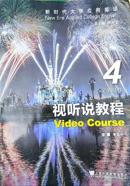 新时代大学应用英语视听说教程4学生用书 李京平