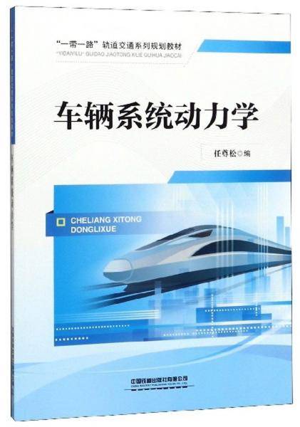 车辆系统动力学/“一带一路”轨道交通系列规划教材