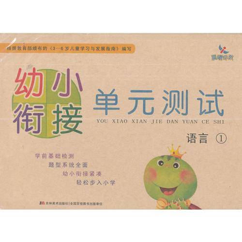 幼小衔接单元测试：语言（1）