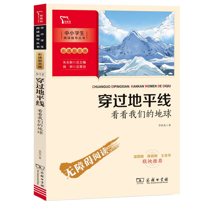 穿过地平线 看看我们的地球 四年级下册推荐阅读（中小学生课外阅读指导丛书）彩插无障碍阅读 智慧熊图书