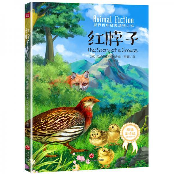 红脖子[动物世界的神奇之旅   涤荡心灵的生命赞歌]