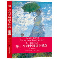 欧·亨利中短篇小说选