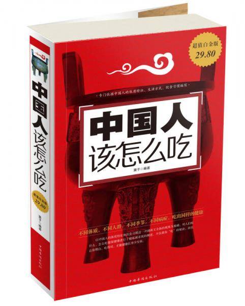 中国人该怎么吃（超值白金版）
