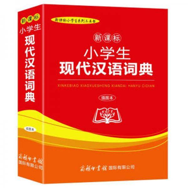 小学生现代汉语词典(插图本)/小学生系列工具书