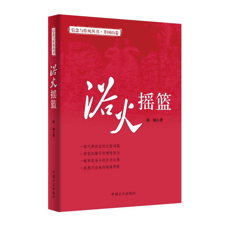 浴火摇篮（信念与作风丛书）