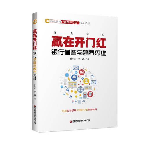 赢在开门红：银行借智与跨界思维