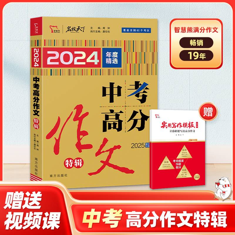 2024年中考高分作文特辑 中考满分作文 2025备考提分专用 随书附赠：实用写作模板 让你轻松写出高分作文（中考版）智慧熊图书