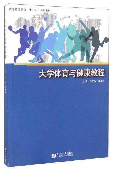 大学体育与健康教程/普通高等教育“十三五”规划教材