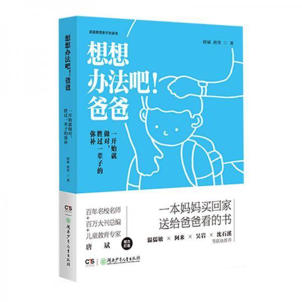 想想办法吧！爸爸（2册）