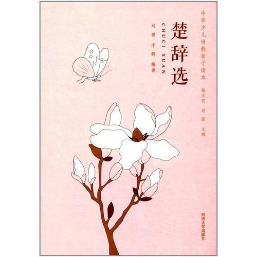 中华少儿诗教亲子读本：楚辞选